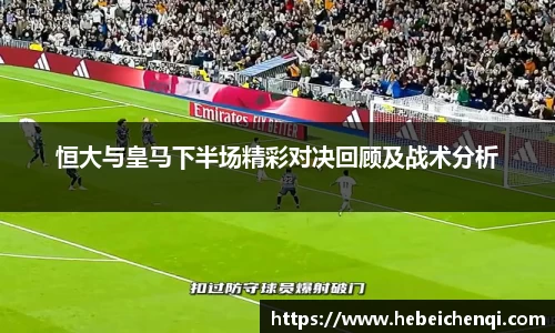 恒大与皇马下半场精彩对决回顾及战术分析