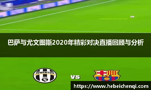 巴萨与尤文图斯2020年精彩对决直播回顾与分析