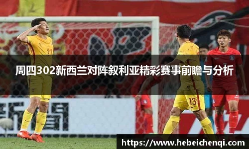 周四302新西兰对阵叙利亚精彩赛事前瞻与分析