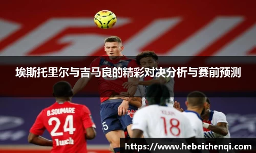 埃斯托里尔与吉马良的精彩对决分析与赛前预测