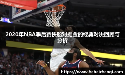 2020年NBA季后赛快船对掘金的经典对决回顾与分析