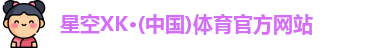 星空XK体育